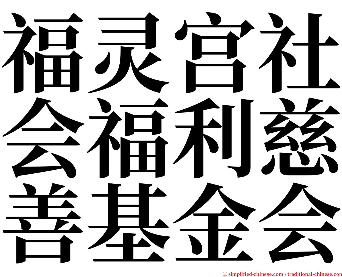 福灵宫社会福利慈善基金会 serif font