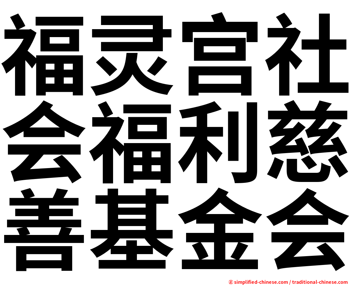 福灵宫社会福利慈善基金会