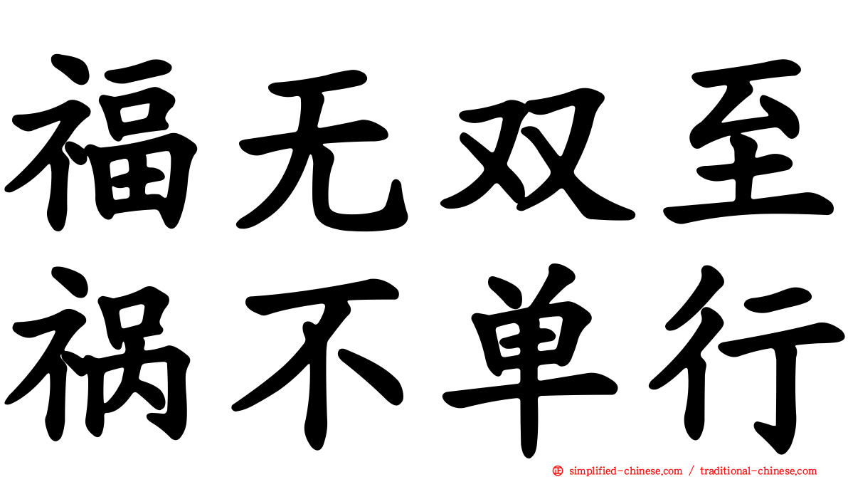 福无双至祸不单行