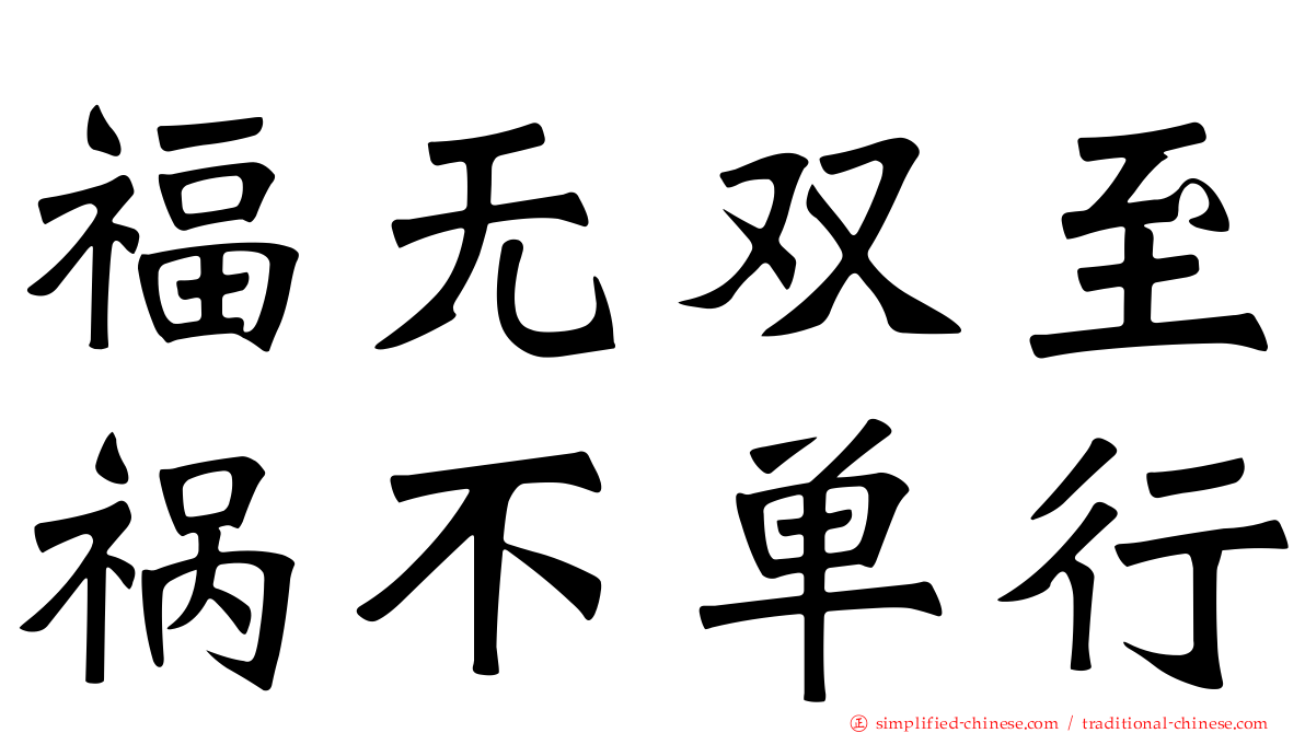 福无双至祸不单行