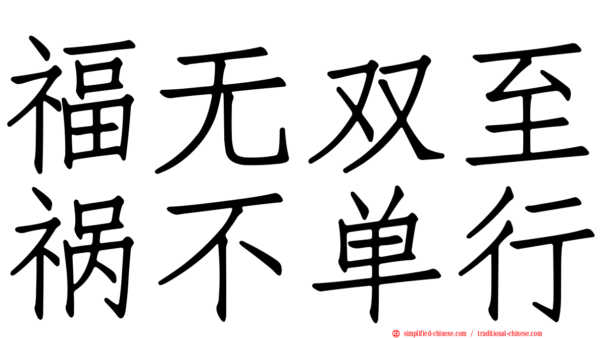 福无双至祸不单行