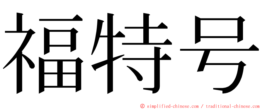 福特号 ming font