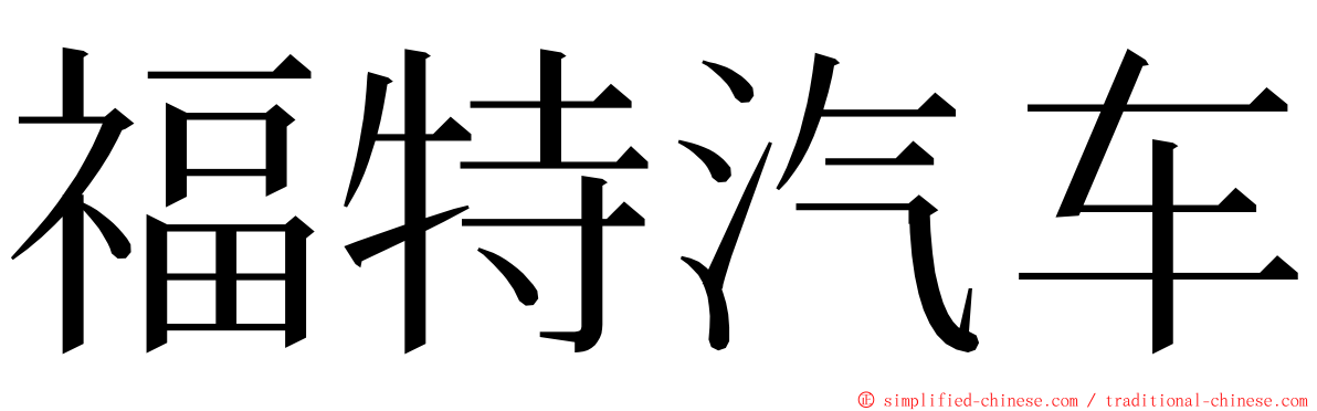 福特汽车 ming font