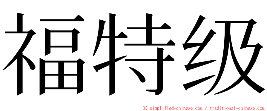 福特级 ming font