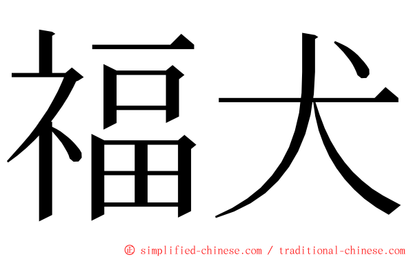 福犬 ming font