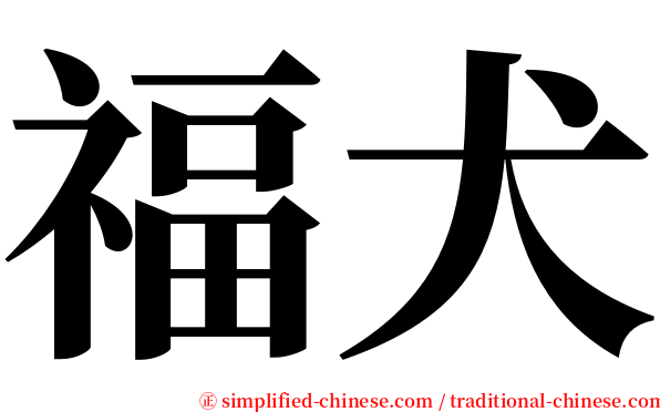 福犬 serif font