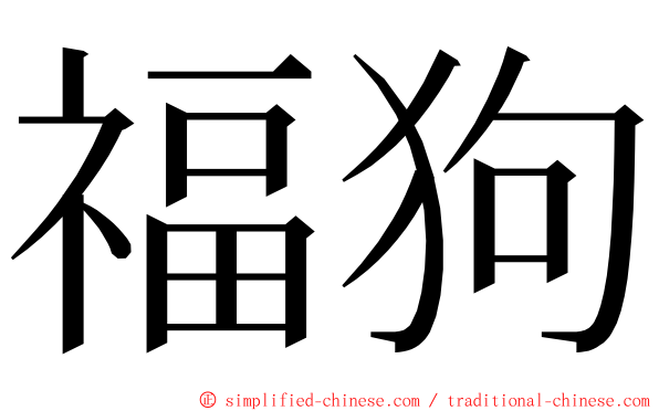 福狗 ming font