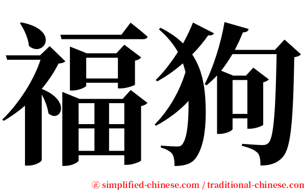 福狗 serif font