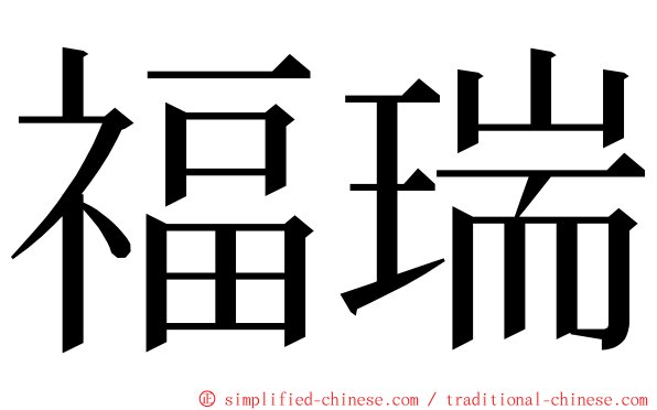 福瑞 ming font