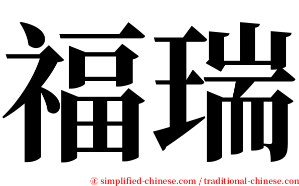 福瑞 serif font