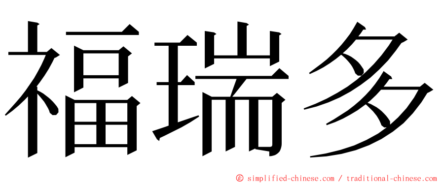 福瑞多 ming font