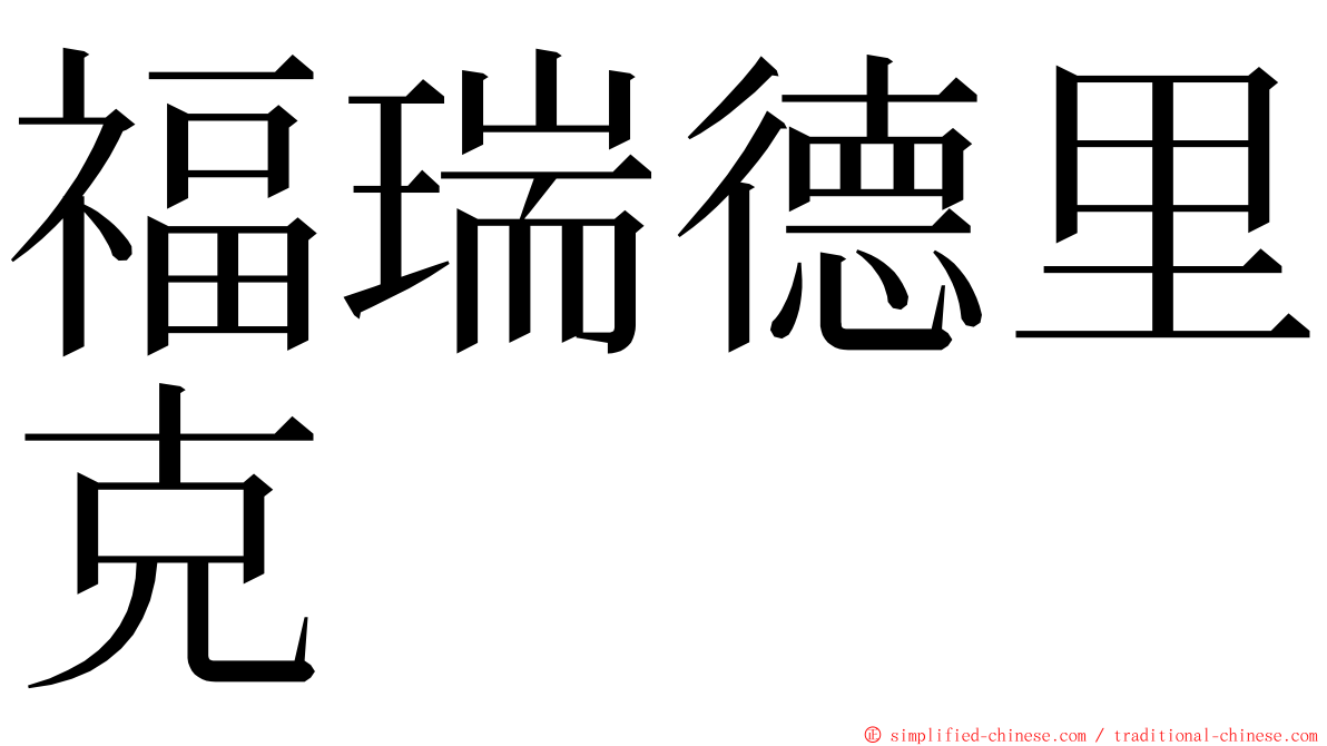 福瑞德里克 ming font