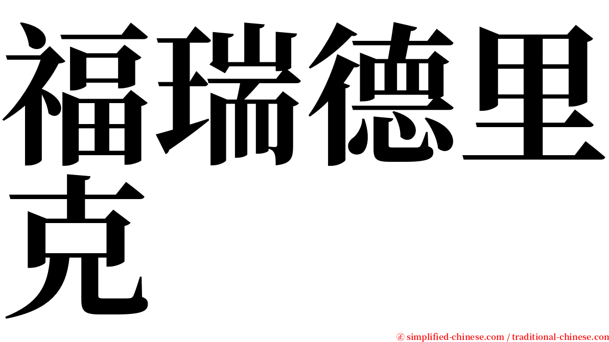 福瑞德里克 serif font