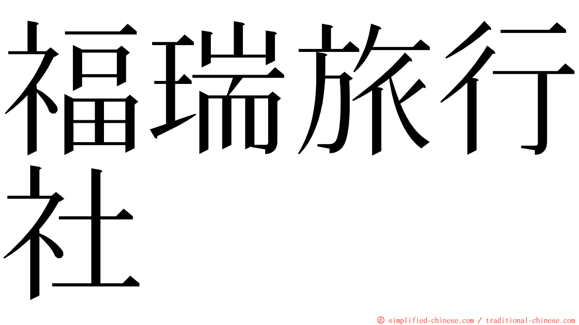 福瑞旅行社 ming font