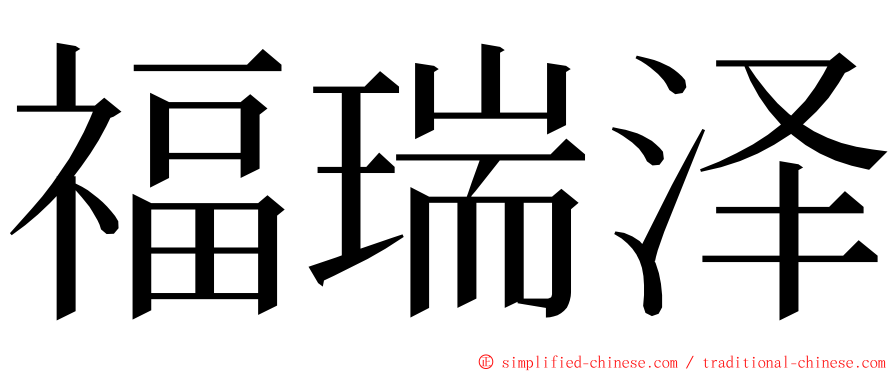 福瑞泽 ming font