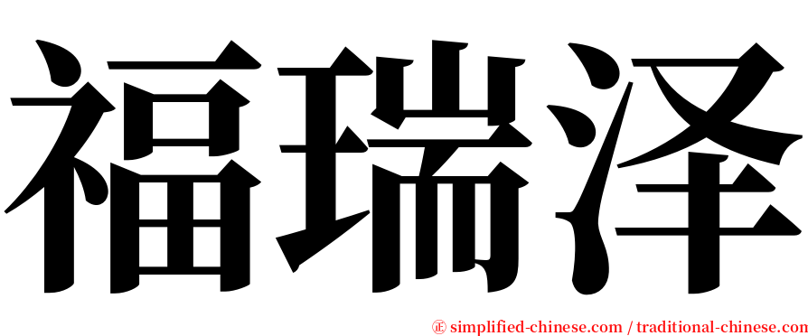 福瑞泽 serif font