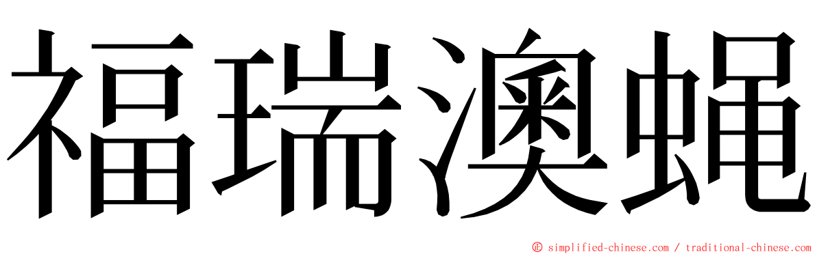 福瑞澳蝇 ming font