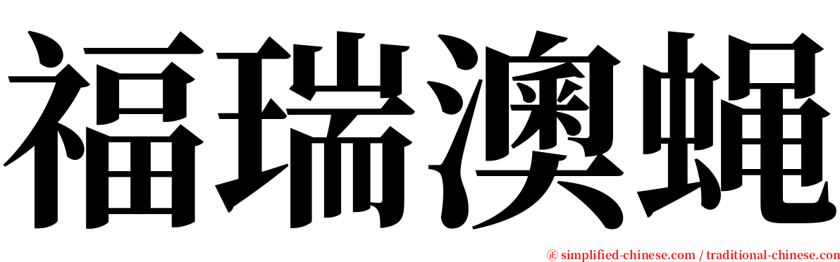 福瑞澳蝇 serif font