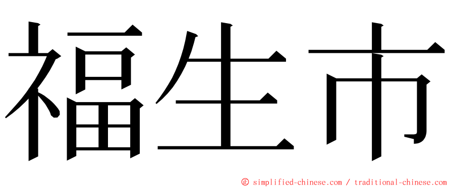 福生市 ming font