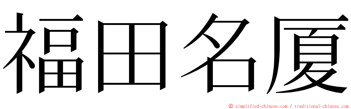 福田名厦 ming font