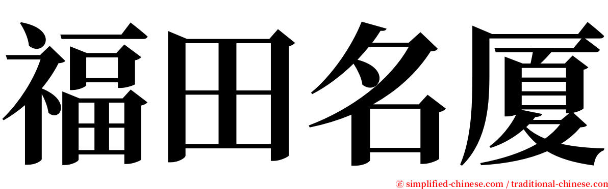 福田名厦 serif font