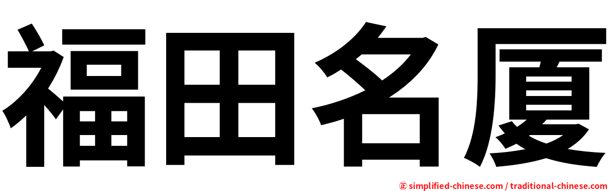 福田名厦