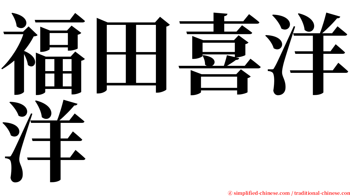 福田喜洋洋 serif font