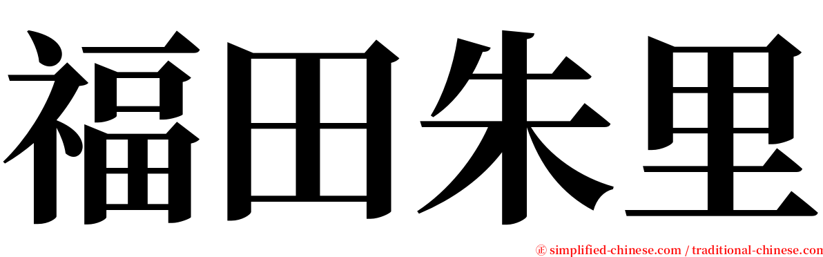 福田朱里 serif font