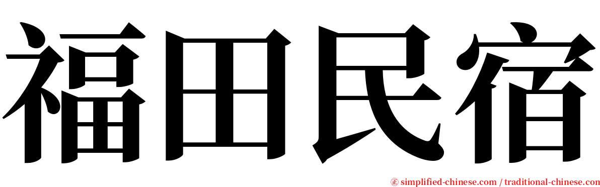 福田民宿 serif font