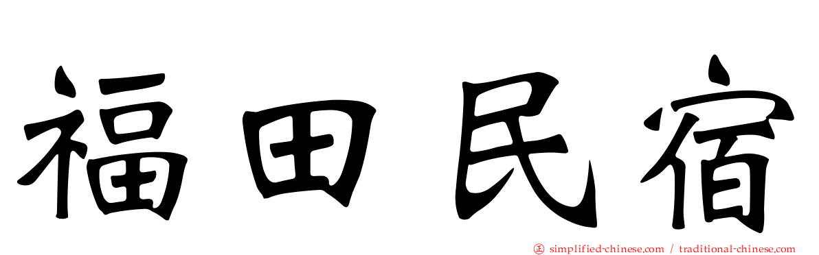 福田民宿