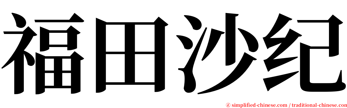 福田沙纪 serif font