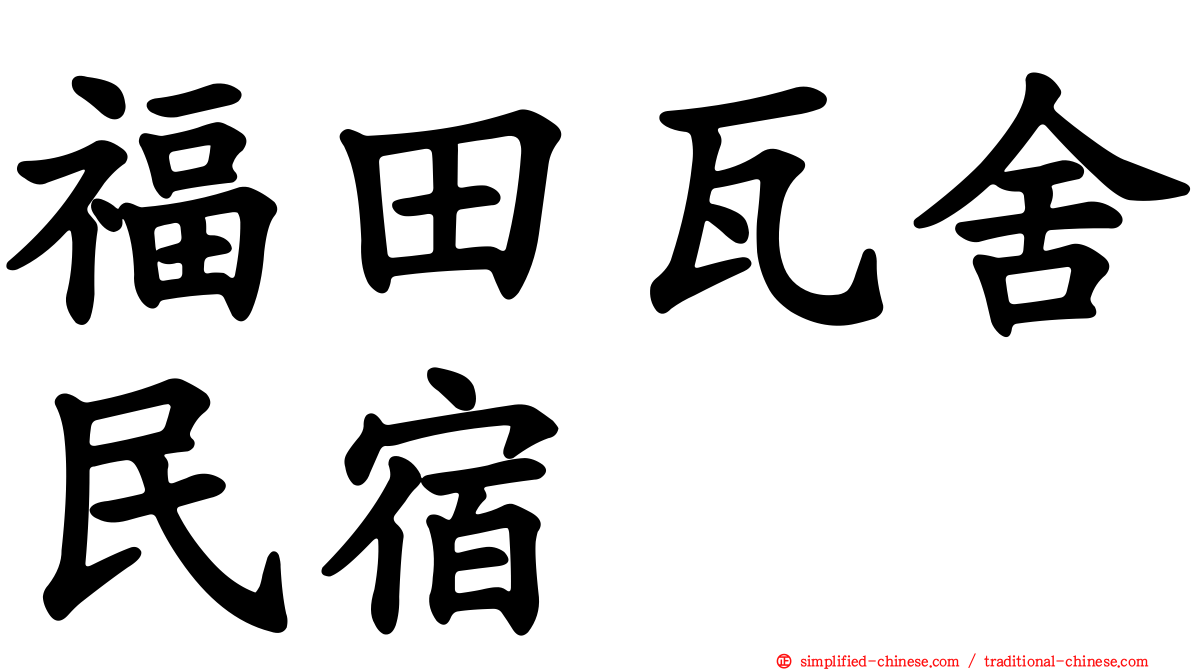 福田瓦舍民宿