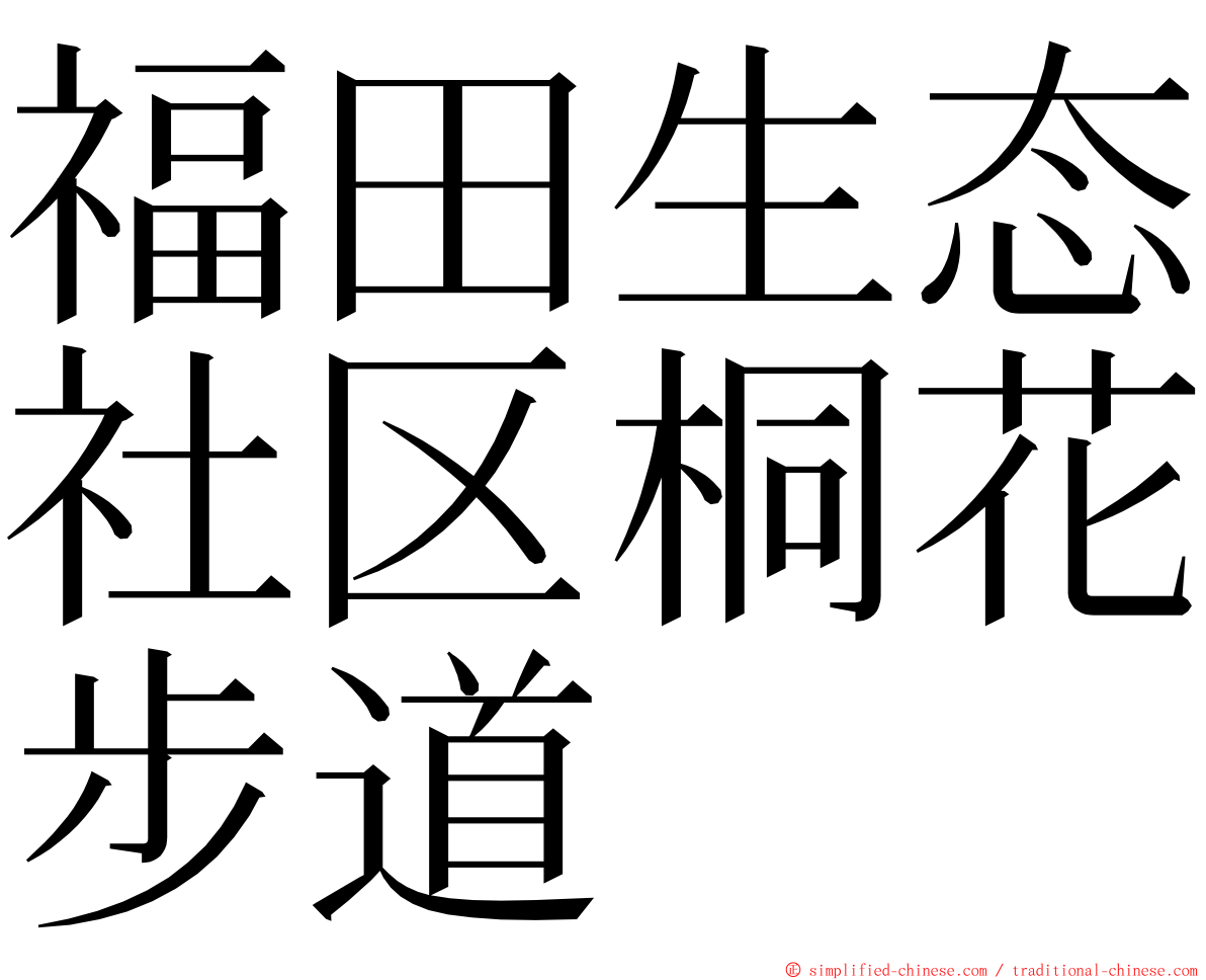 福田生态社区桐花步道 ming font