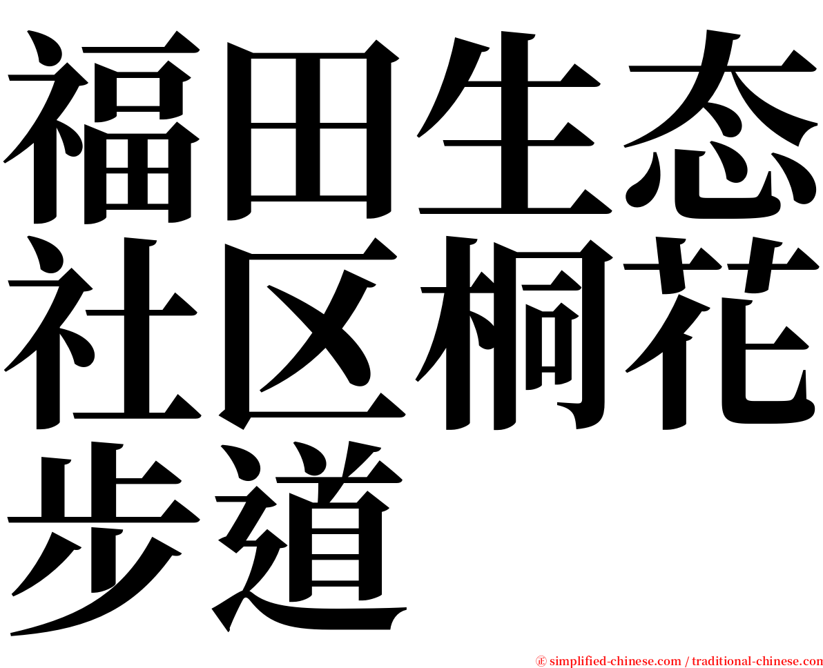 福田生态社区桐花步道 serif font