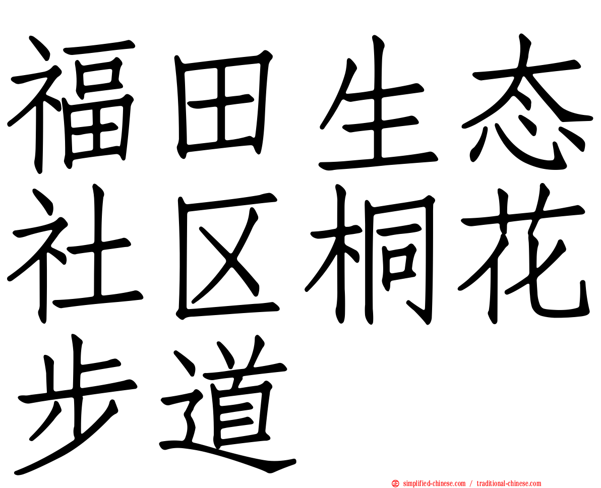 福田生态社区桐花步道