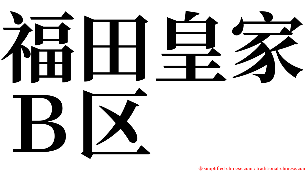 福田皇家Ｂ区 serif font