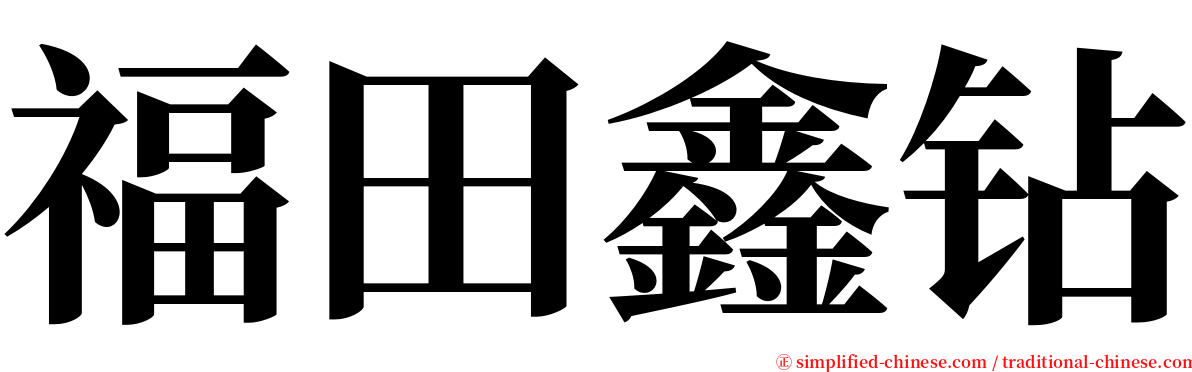 福田鑫钻 serif font