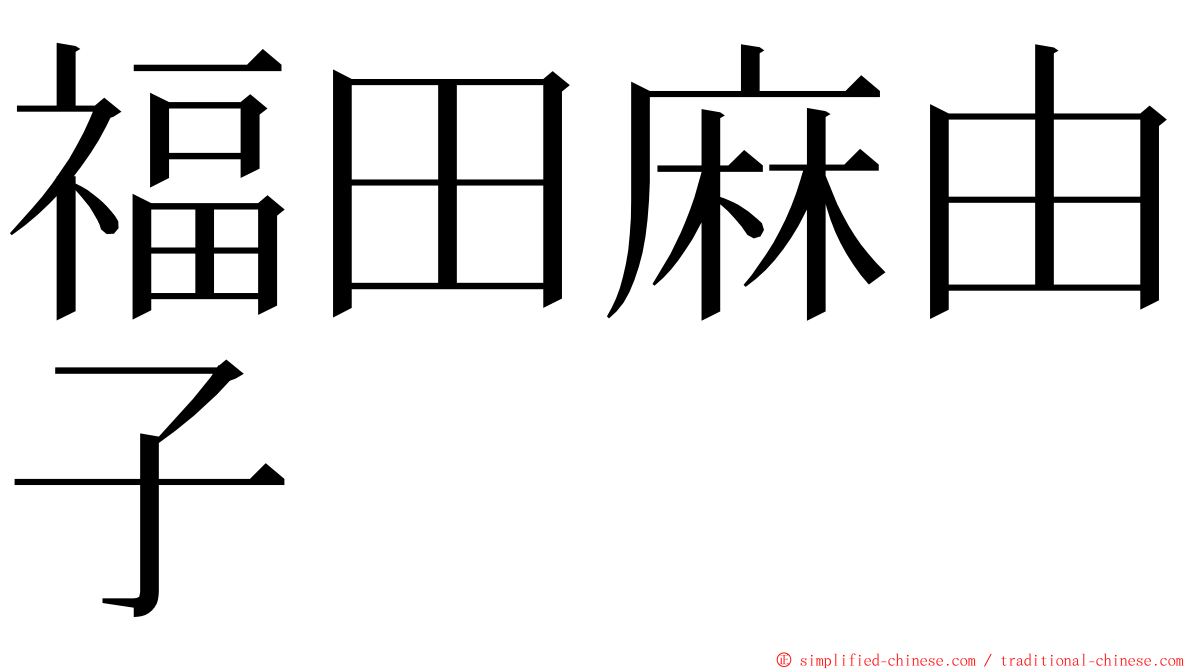 福田麻由子 ming font