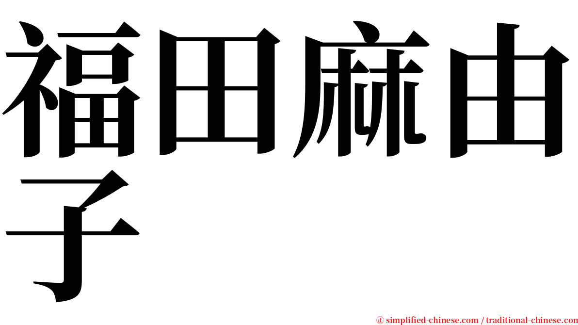 福田麻由子 serif font