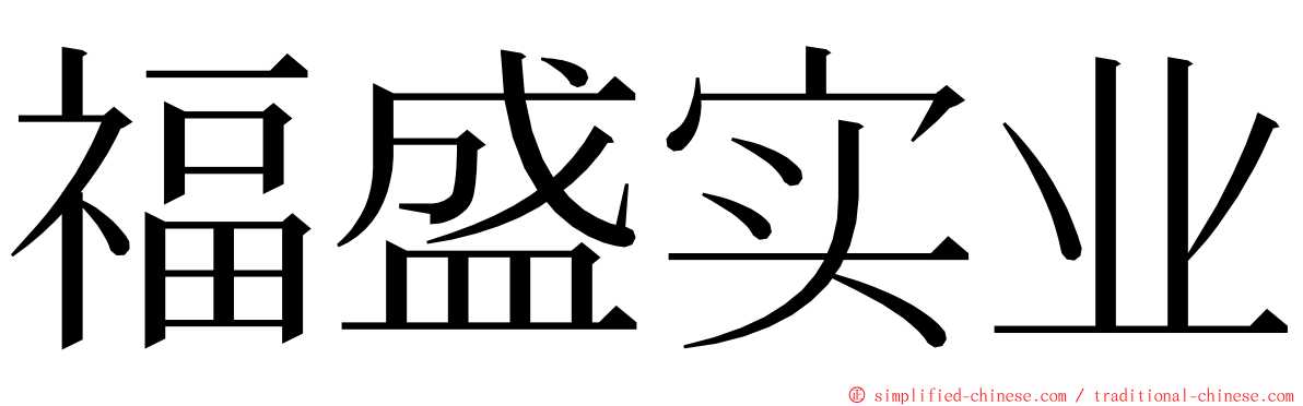 福盛实业 ming font