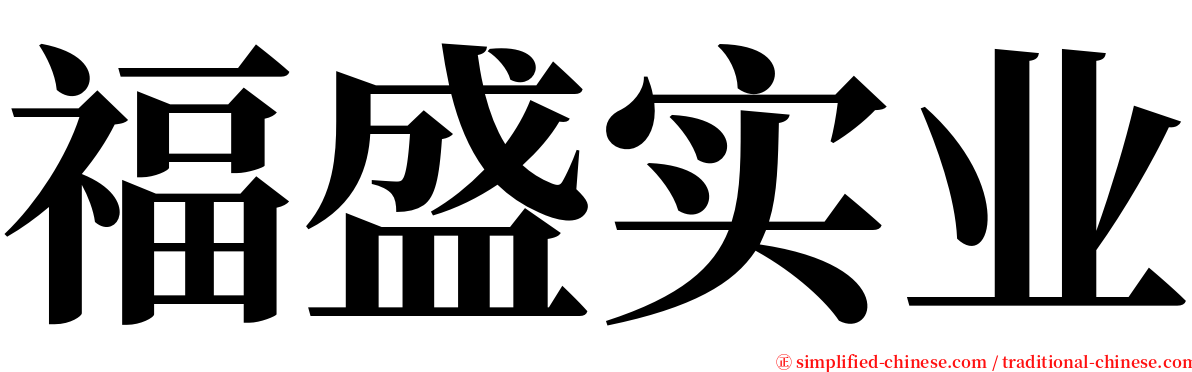 福盛实业 serif font