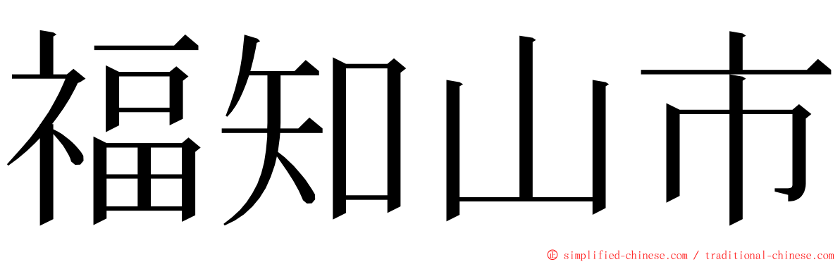 福知山市 ming font