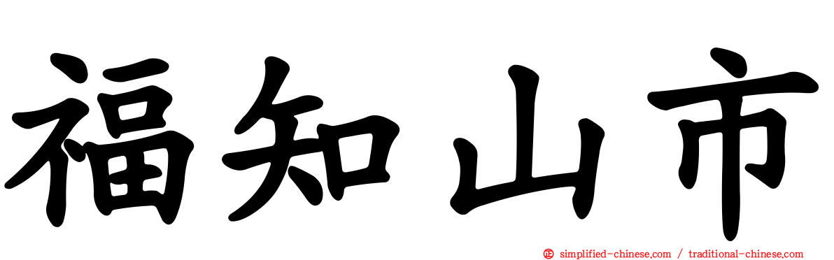 福知山市