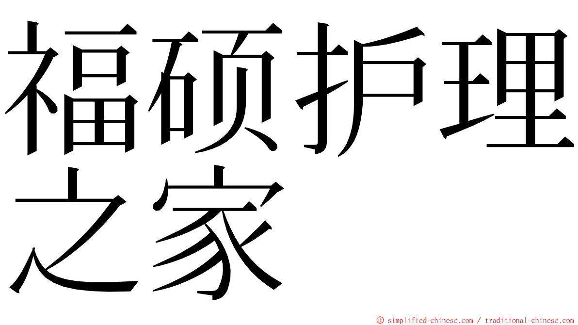 福硕护理之家 ming font