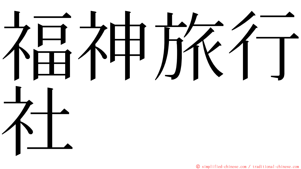 福神旅行社 ming font