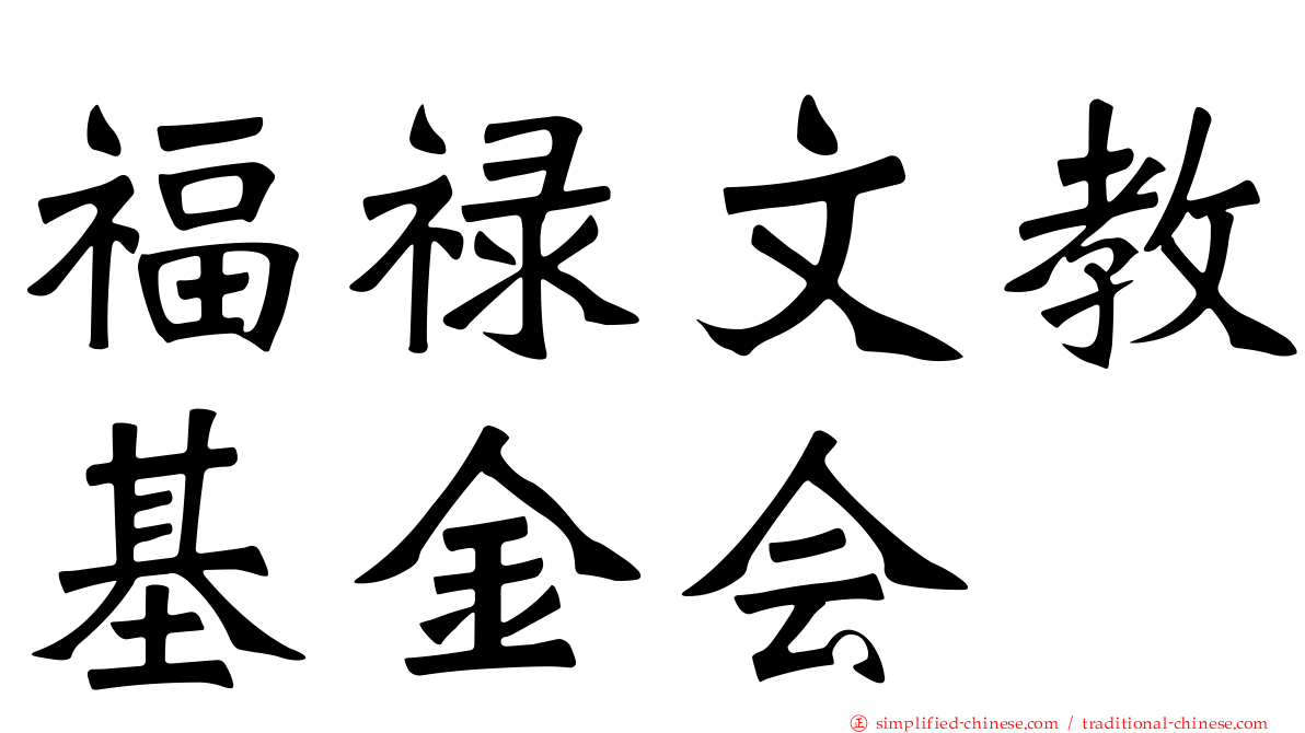 福禄文教基金会