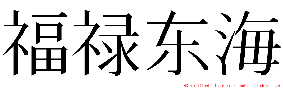 福禄东海 ming font