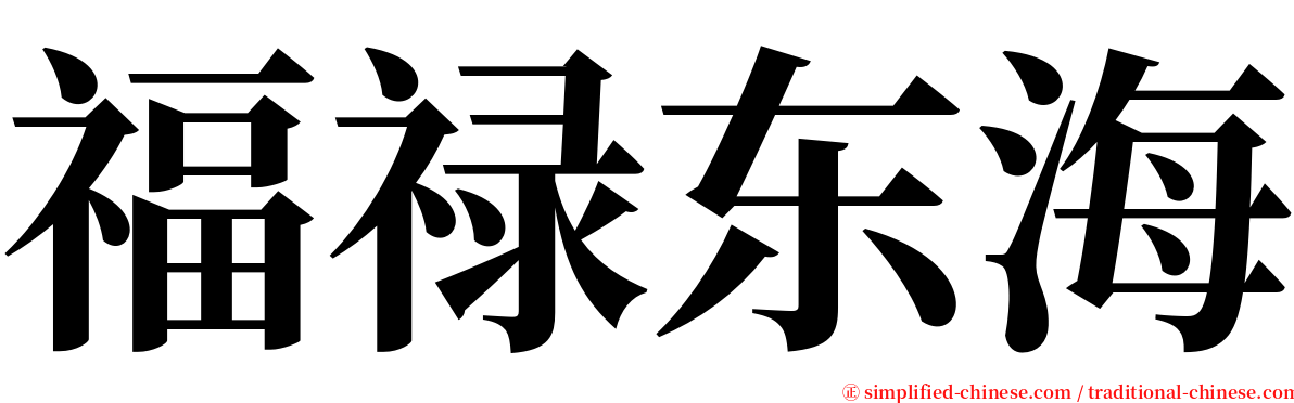 福禄东海 serif font