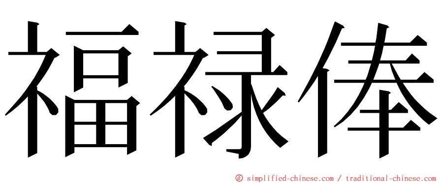 福禄俸 ming font