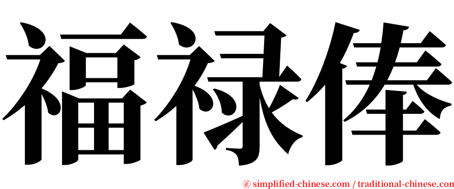 福禄俸 serif font